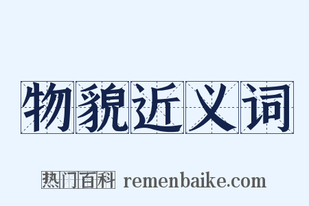物貌近义词是什么意思的图片